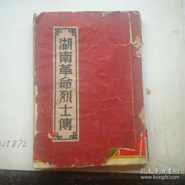 湖南革命烈士传