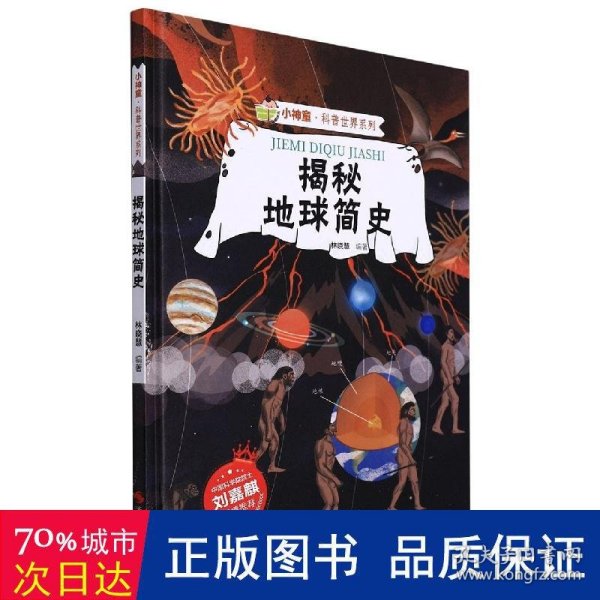 揭秘地球简史(精)/小神童科普世界系列