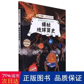 揭秘地球简史(精)/小神童科普世界系列