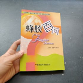 蜂膠百問