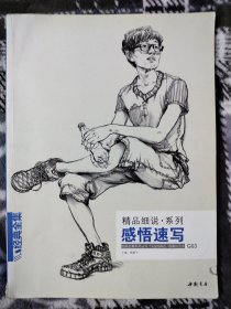 经典全集系列丛书·精品细说系列：感悟速写
