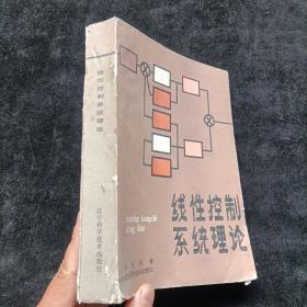 线性控制系统理论  向关钰  辽宁科学技术出版社