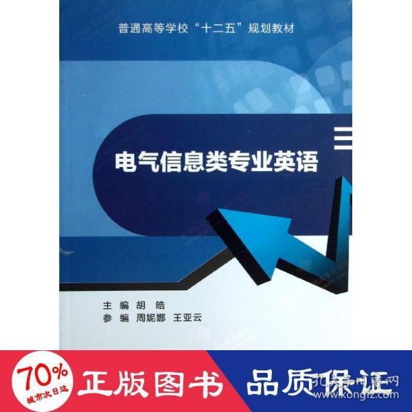 普通高等学校“十二五”规划教材：电气信息类专业英语
