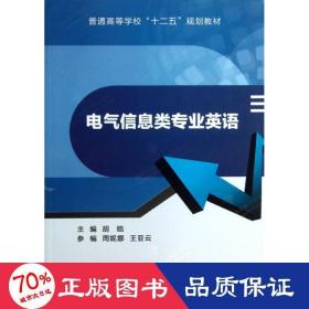 普通高等学校“十二五”规划教材：电气信息类专业英语