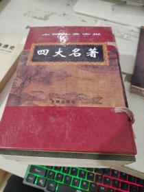 中国古典文学  四大名著