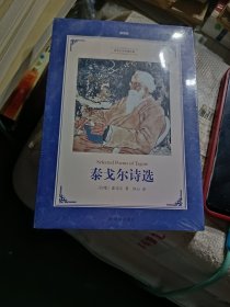 泰戈尔诗选（教育部部编教材初中语文九年级上推荐阅读）