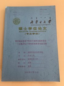 内蒙古大学硕士学位论文 军民融合视角下军休干部养老服务研究