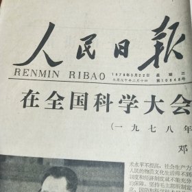 人民日报1978年3月22日