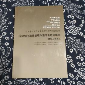 1SO9000质量管理体系专业应用指南建设工程施工