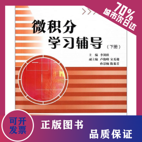 微積分學(xué)習(xí)輔導(dǎo)(下) 9787811404586