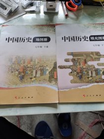 中国历史填充图册，中国历史地图册七年级下册 2本合售