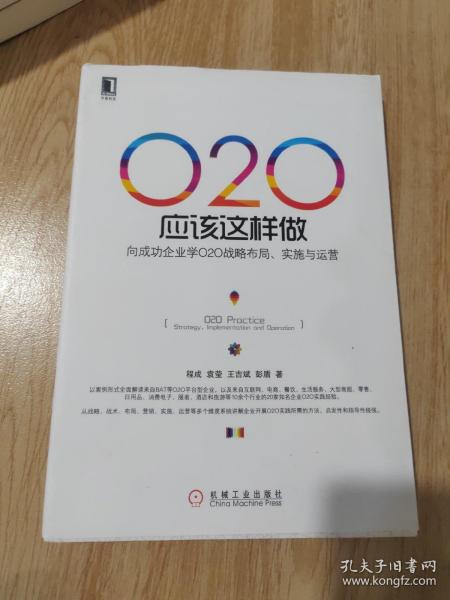 O2O应该这样做：向成功企业学O2O战略布局、实施与运营