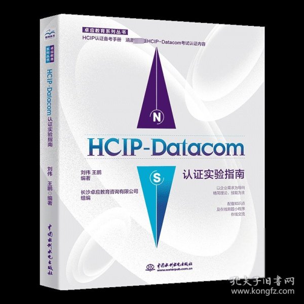 HCIP-Datacom认证实验指南