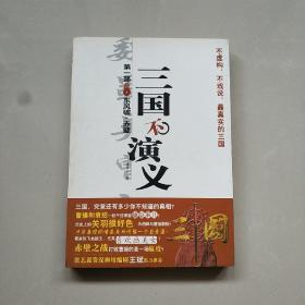 三国不演义1：东风破·赤壁