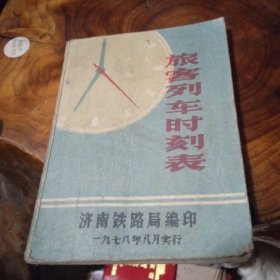 旅客列车时刻表(1978年8月)一本 附贴有1979年7月4日硬座票一张