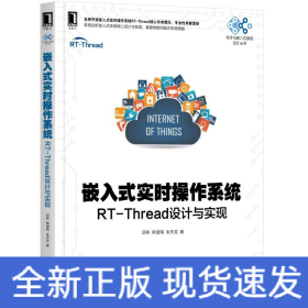嵌入式实时操作系统:RT-THREAD设计与实现