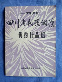 1982四川省民歌调演优秀作品选