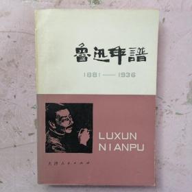 鲁迅年谱 1881-1936 上