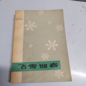 飞雪迎春 湖北省1949年一1979平短篇小说选（品相如图，着清图片）