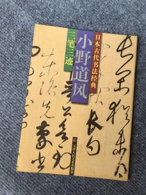 日本古代书法经典 三笔三迹 小野道风