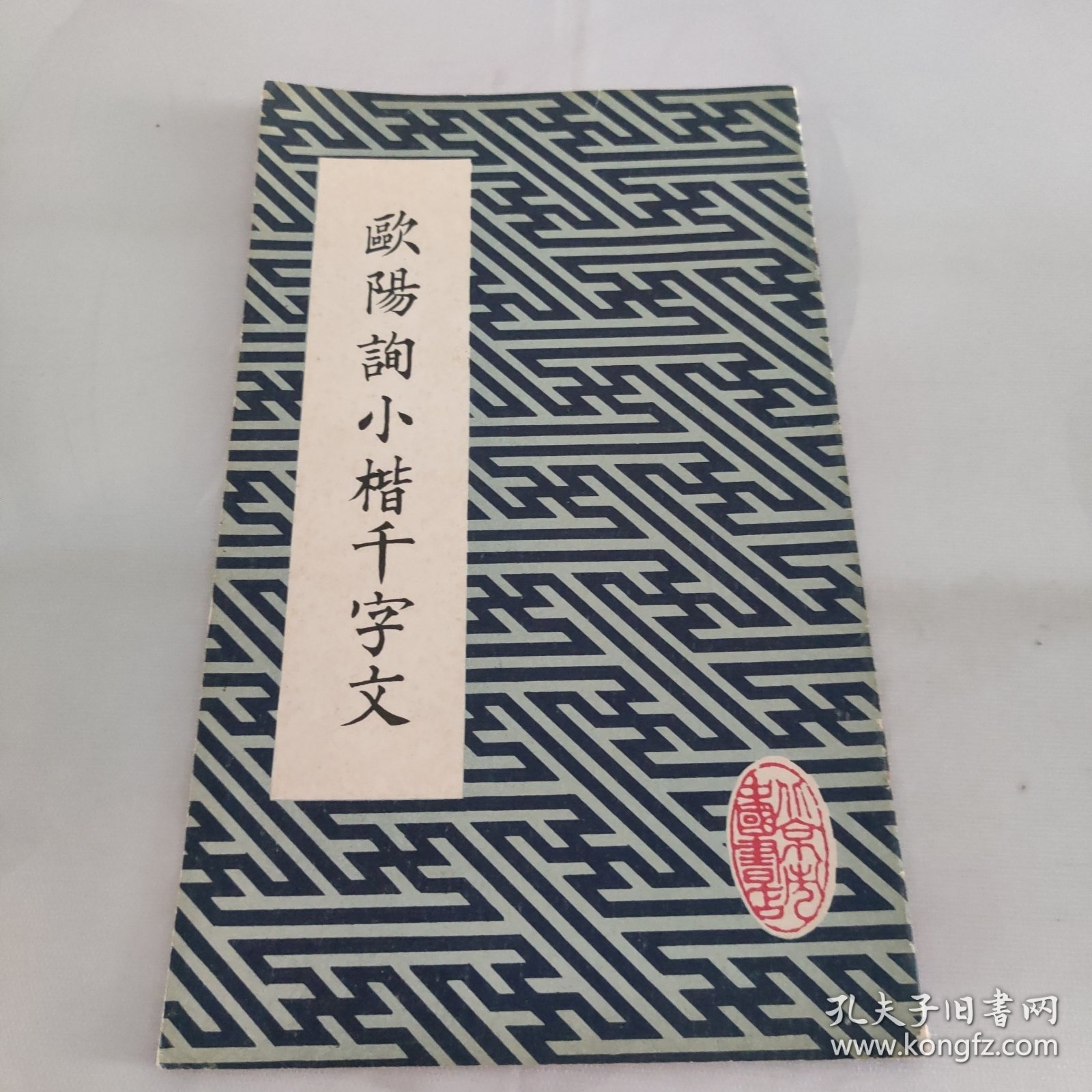 欧阳询小楷千字文