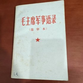 《毛主席军事语录》平装本，32开，少见特殊版本