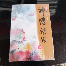 神雕侠侣（全四册）未拆封