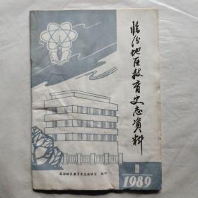 临汾地区教育史志资料1989年第1期