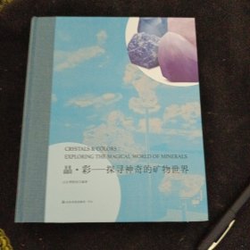 晶彩--探寻神秘的矿物世界(精)