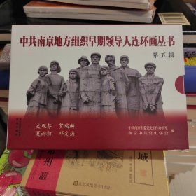 全4册中共南京地方组织早期领导人连环画丛书