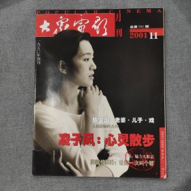 大众电影2001 11 杂志期刊