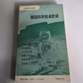 美国科学技术史话