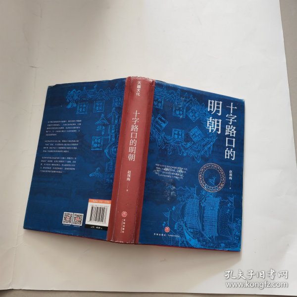 十字路口的明朝  （全球化视野视野下的明朝“大历史” 以明史上17个重要大事件，解读明朝历史，解读14世纪早期全球化的中国。）