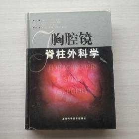 一版一印:《胸腔镜脊柱外科学》