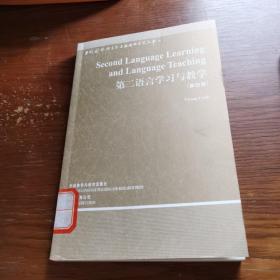 当代国外语言学与应用语言学文库：第二语言学习与教学（第4版）