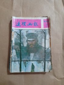 连环画报（1990年全年1-12期）