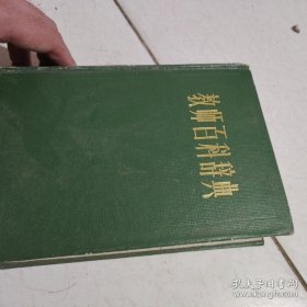 教师百科辞典