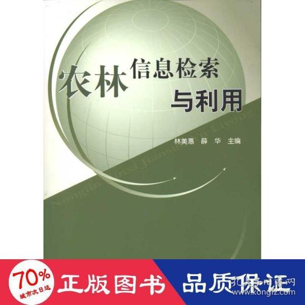 农林信息检索与利用—高等学校现代信息检索教材