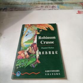 鲁宾孙漂流记（书虫.牛津英汉双语读物）（初中版）（外研社点读书）