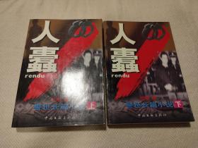 人蠹:警世长篇小说（上、下）