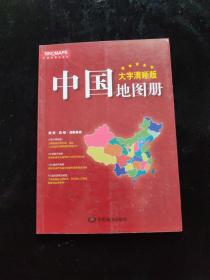 2017新版 大字清晰版 中国地图册+世界地图册（套装共2册）