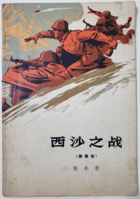 西沙之战（诗报告，碧涌版画彩色插图）