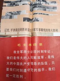 一套16张全4开大的宣传画《辽沈、平津战傻的胜利是毛主席军事路线的伟大胜利》(保真包老，品好，量少极少见)