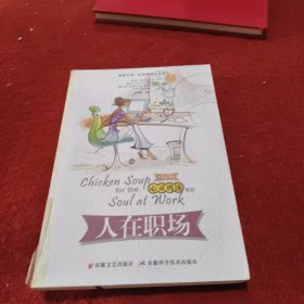 心灵鸡汤之人在职场