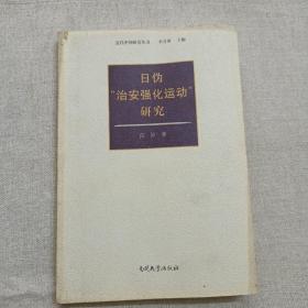 日伪“治安强化运动研究”