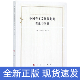 中国青年发展规划的理论与实践