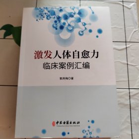 激发人体自愈力临床案例汇编（全两册）