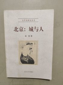 北京：城与人