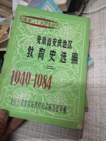 安徽省安庆地区教育史选编（二）1949-1984