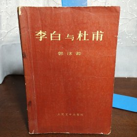 李白与杜甫